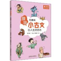 正版新书]漫画小古文•古人生活百态 品德篇曹增渝9787568274326
