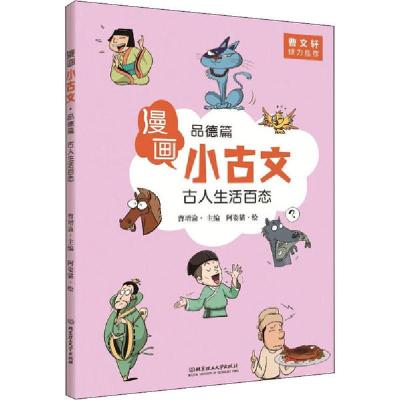 正版新书]漫画小古文•古人生活百态 品德篇曹增渝9787568274326