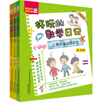 音像好玩的数学日记(全彩注音版)1-3年级(全3册)柔萱