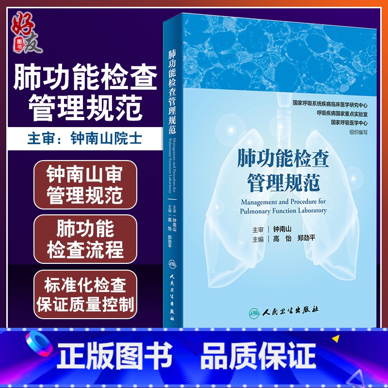 [正版] 肺功能检查管理规范 肺功能室布局 仪器设备维护 物资管理 肺功能检查理论 高怡 郑劲平 编 978711
