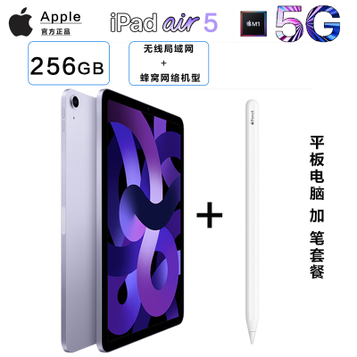 [加笔套餐]Apple苹果 iPad air 5 10.9英寸 256G 5G插卡版 紫色 平板电脑+苹果原装二代笔