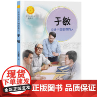 正版 于敏 设计中国氢弹的人 王丽丽著 7-14岁 中华先锋人物故事汇 记录时代先锋人物美文故事儿童文学书籍小学生课