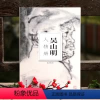 [正版]吴山明人物册南山册页中国美术学院人物画意笔线描绘画基础教程国画技法入门水墨画图册高清单片画片散装册页临摹鉴赏教