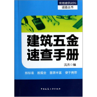 音像建筑五金速查手册/常用建筑材料速查丛书沈杰