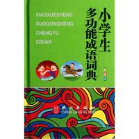 正版新书]小学生多功能成语词典(彩图版)(精)杨永胜978711907766