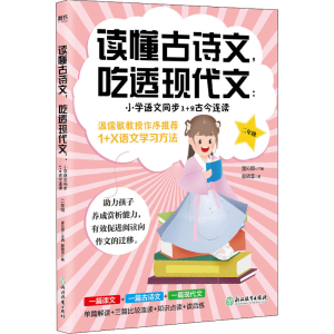 [M]读懂古诗文,吃透现代文:小学语文同步1+2古今连读 2年级-9787572220647