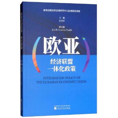 正版新书]欧亚经济联盟一体化政策张秀华、高天明、Erokhin Vasi