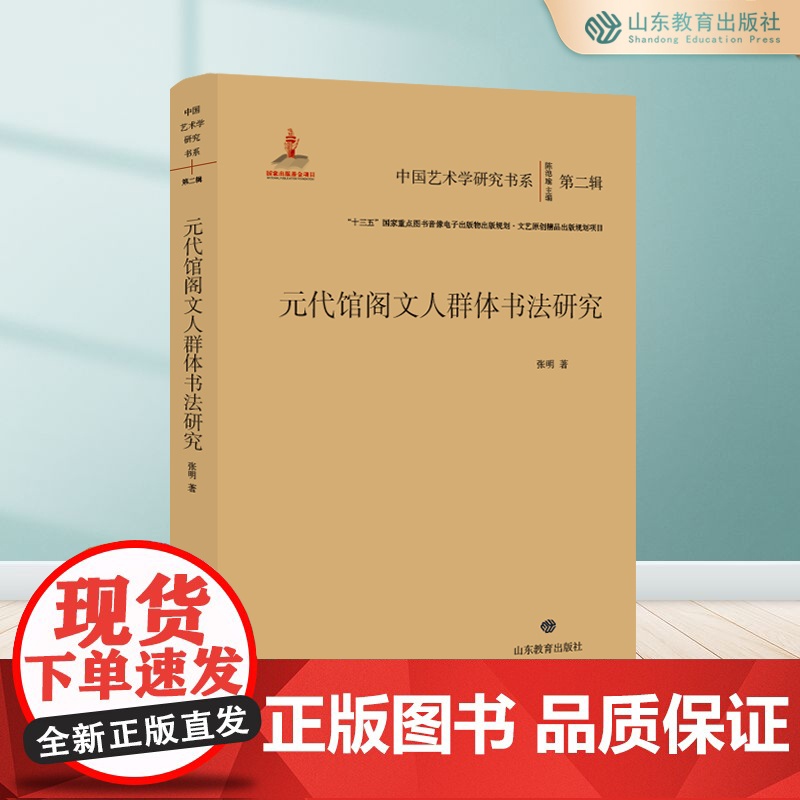 元代馆阁文人群体书法研究 中国艺术学研究书系第二辑 “十三五”国家重点图书音像电子出版物出版规划·文艺原创精品出版规划项