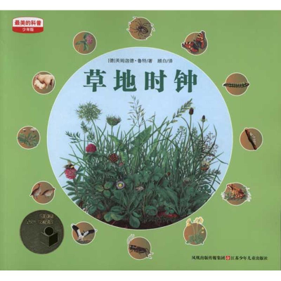 正版新书]草地时钟(德)英姆迦德·鲁特9787534655548