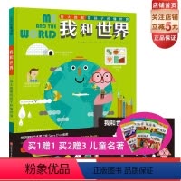 [正版]我和世界 用大数据带孩子秒懂世界 赠《大数据实践手册》世界数学启蒙 北京科学技术出版社