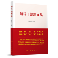 正版新书]领导干部新文风洪向华 主编9787010174617