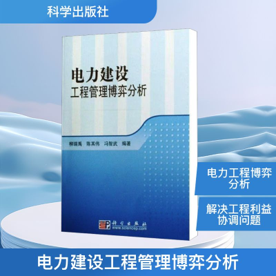 [M]电力建设工程管理博弈分析-9787030235671