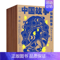 [20册]神仙的故事 [正版]中国故事图文珍藏版一苇全100册 神仙的故事宝物的故事普通人的故事动物的故事智者和愚人中国