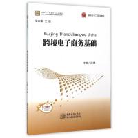 正版新书]跨境电子商务基础(全国外经贸职业教育教学指导委员会