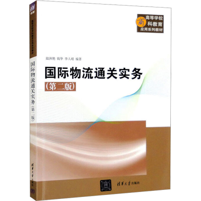 正版新书]国际物流通关实务(第2版)陆洲艳、钱华、李人晴著97873