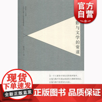 电影与文学的常道 徐兆寿 上海人民出版社 世纪出版 图书籍