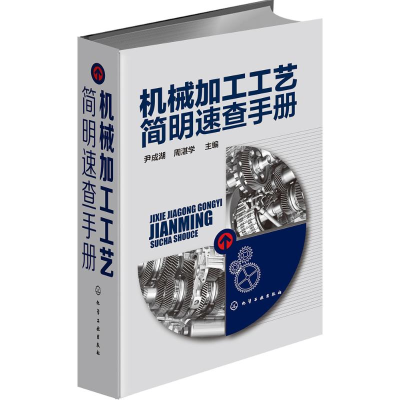 醉染图书机械加工工艺简明速查手册9787122253736