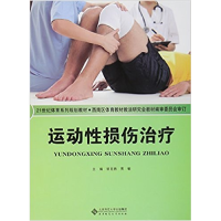 正版新书]运动性损伤治疗邹克扬9787303192267