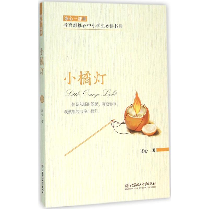 正版新书]小橘灯冰心 著9787568218276