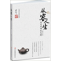 正版新书]从容人生:也无风雨也无晴(《宽怀人生》作者新作)糊