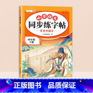 [四年级下]同步练字帖 [正版]小学语文同步练字帖一年级二年级下册三四五六年级人教版字帖每日一练硬笔钢笔字贴小学生儿童生