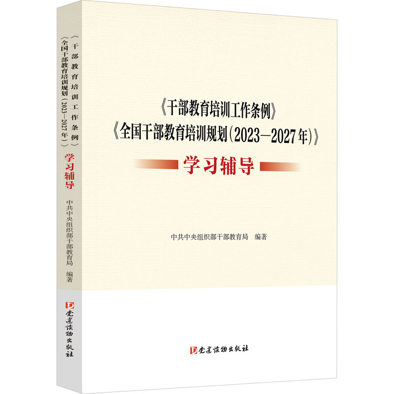 正版新书]《干部教育培训工作条例》《全国干部教育培训规划(202