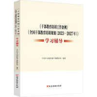 正版新书]《干部教育培训工作条例》《全国干部教育培训规划(202