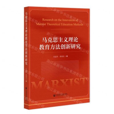 [N]马克思主义理论教育方法创新研究-9787522810768