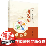 二十四节气固元灸 邓丽丽 科学出版社9787030818119