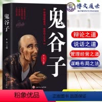 [正版] 鬼谷子 吉林文史出版社鬼谷子 中华国学经典精粹 精选国学名著典故传世经典