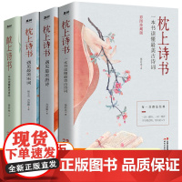 枕上诗书系列全套共四册正版中国诗词大会经典古诗词鉴赏李清照苏轼渔歌子唐诗宋词书彩图附带插画唯美名家国画诗词歌赋