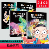 32个睡魔怪系列[全4册] [正版]用32个屁打败了睡魔怪+我用32个睡魔怪救了我爸爸+打败了我妈妈没有打败我儿子3-6