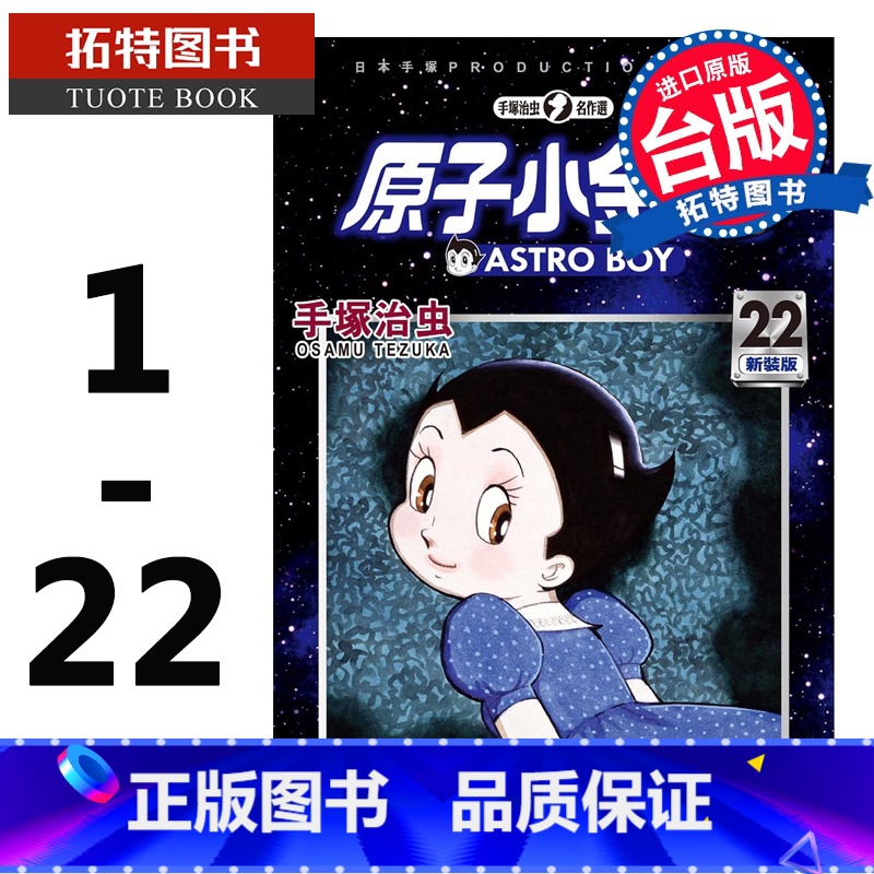 [正版] 台版漫画书 手冢治虫 原子小金刚 新装版1-22 东贩 铁臂阿童木 拓特原版
