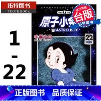 [正版] 台版漫画书 手冢治虫 原子小金刚 新装版1-22 东贩 铁臂阿童木 拓特原版