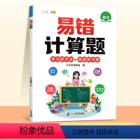 [视频讲解]易错计算题(赠解析册) 小学五年级 [正版]数学易错题计算题专项训练一年级二年级三四五六年级上册强化练习题天