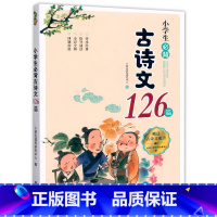 古诗文126篇 小学通用 [正版]2024小桔豆小学生必背古诗文126篇扫码音频人教版语文同步古诗文全彩全解一1二2三3