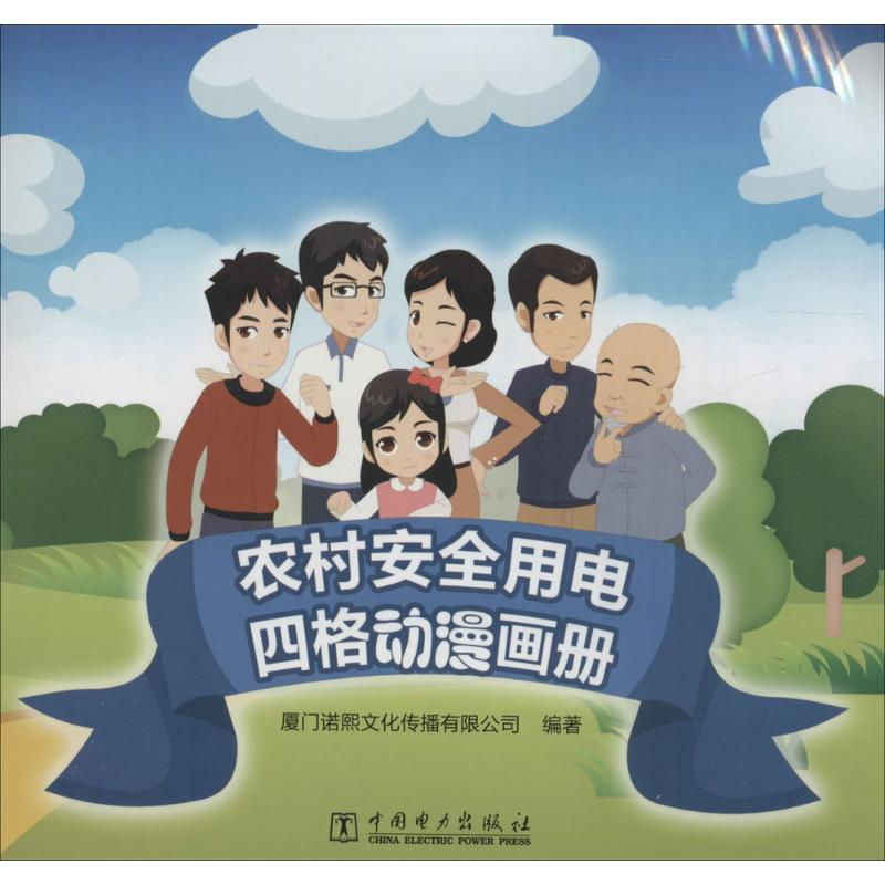 音像农村安全用电四格动漫画册厦门诺熙文化传播有限公司 编著