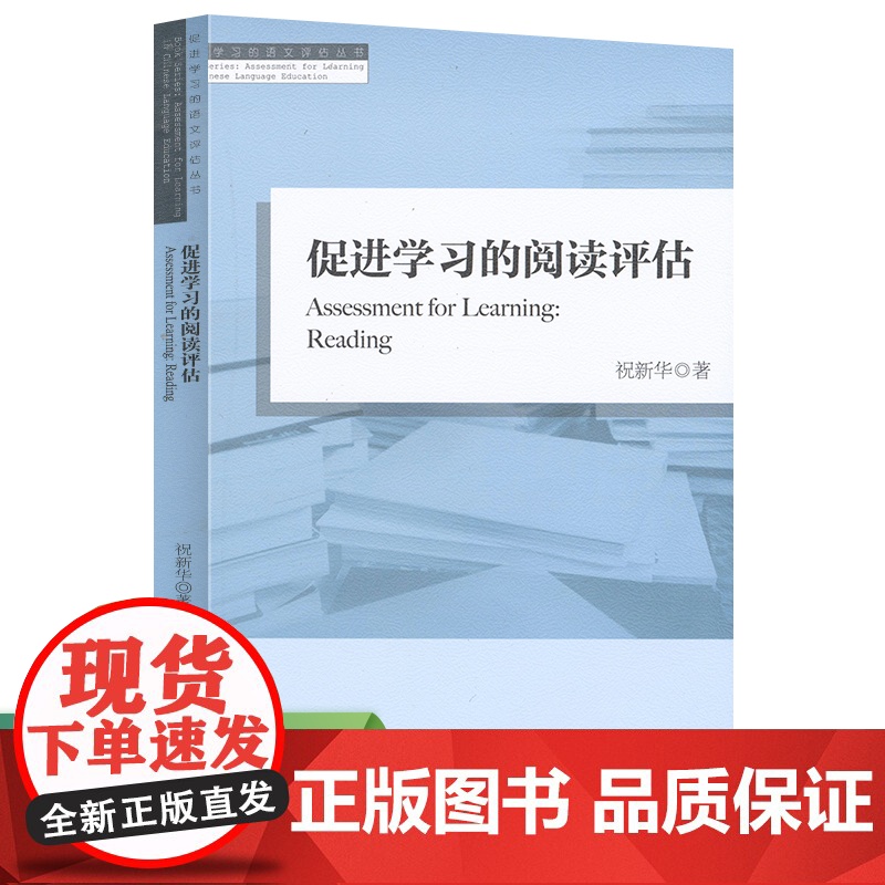 正版书籍 促进学习的阅读评估 促进学习的语文评估丛书人教版人民教育出版社教师老师备课上课用书学习学术研究研讨课题命题