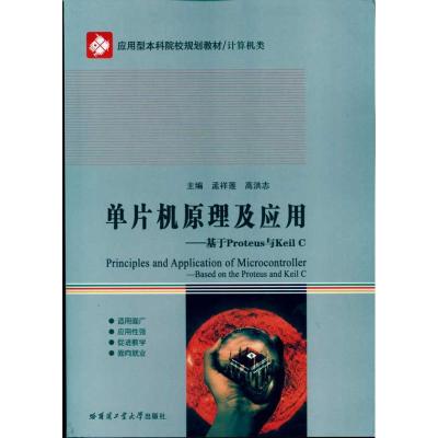 [M]单片机原理及应用——基于PROTEUS与KEIL C-9787560330594