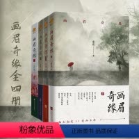 [正版]套装丨画眉奇缘(全四册) 童亮亮兄 原名《鬼称骨》曾出版暗药师等 懒人听书APP 恐怖惊悚 悬疑小说书籍中国版