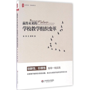 醉染图书赢得未来的学校教学组织变革9787567550391