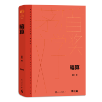 正版新书]暗算麦家9787020176885