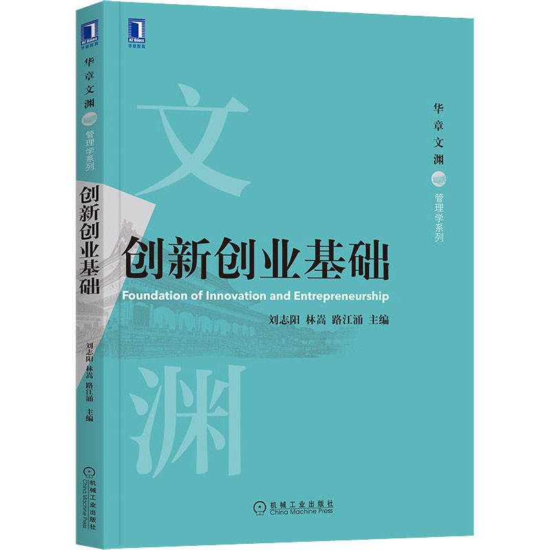 [M]创新创业基础-9787111670506