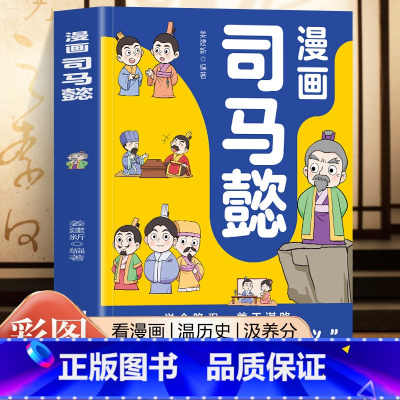 漫画司马懿 [正版]漫画诸葛亮司马懿曹操 5-15岁儿童版漫话版小学生版阅读课外书籍智慧谋略书籍三国人物经典历史故事人物