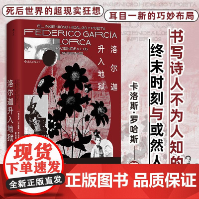 洛尔迦升入地狱 卡洛斯罗哈斯著 黄韵颐译 后浪文学江苏凤凰文艺出版社 西班牙内战魔幻史诗 地狱剧场回忆录 被诅咒的诗人重