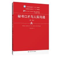 正版新书]秘书口才与人际沟通-(第二版)柏莹9787300272078