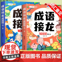 成语接龙小学生版一年级注音版幼儿园漫画爆笑成语故事大全儿童绘本小学成语训练大全专项练习趣味卡片字典二三年级阅读课外书纸牌
