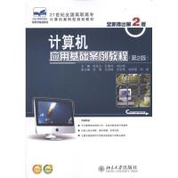 [M]计算机应用基础案例教程(第2版)-9787301185117