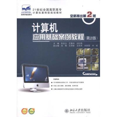 [M]计算机应用基础案例教程(第2版)-9787301185117