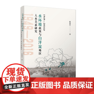 1949—2016年水环境政策与白洋淀地区人水关系研究 张慧芝 复旦大学出版社 水环境-关系研究水环境-关系研究水环境-